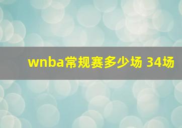 wnba常规赛多少场 34场